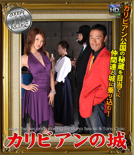 瀬咲るな カリビアンの城