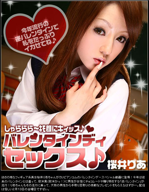 桜井りあ バレンタインデイセックス