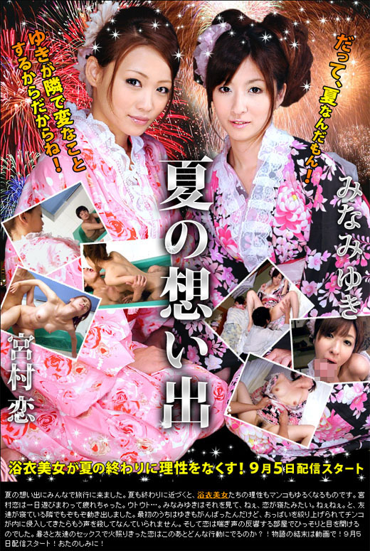 宮村恋 みなみゆき 夏の想い出 Vol.5