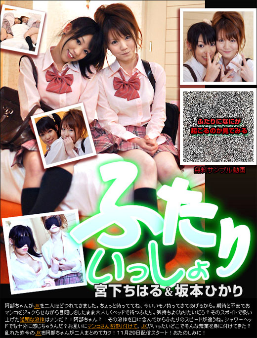 宮下ちはる 坂本ひかり ふたりいっしょ