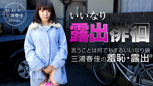 三浦春佳 いいなり露出徘徊 ~従順すぎる飛びっこグジュグジュ女~