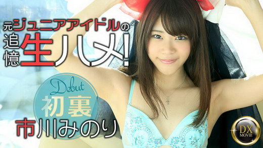 市川みのり 元ジュニアアイドルの追憶生ハメ！