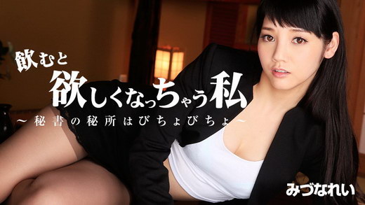 みづなれい 飲むと欲しくなっちゃう私～秘書の秘所はびちょびちょ～