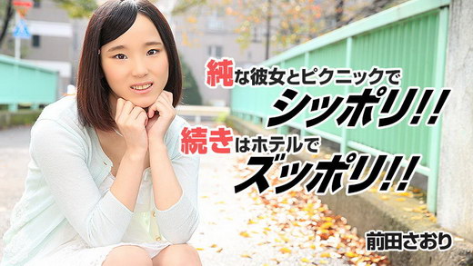 前田さおり 純な彼女とピクニックでシッポリ！続きはホテルでズッポリ！！
