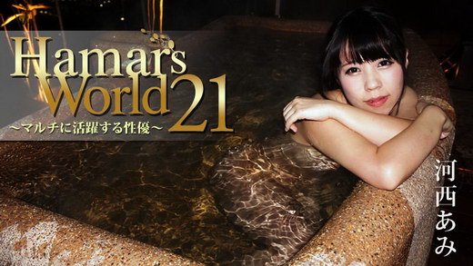 河西あみ(来栖千夏) Hamar's World 21～マルチに活躍する性優～
