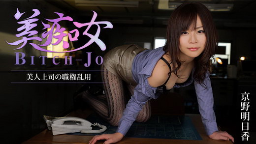京野明日香 美痴女～美人上司の職権乱用～