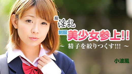 小波風 超淫乱制服美少女参上！！～精子を絞りつくす！！！～