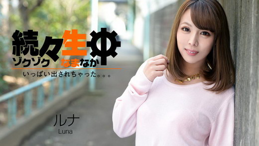 ルナ 続々生中～いっぱい出されちゃった。。。～