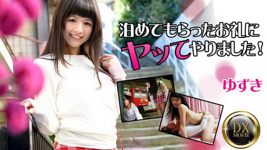 ゆずき 泊めてもらったお礼にヤッてやりました！