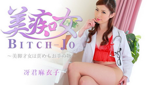 冴君麻衣子 美痴女～美脚才女は責めもお手の物～