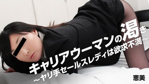 恵美 キャリアウーマンの渇き～ヤリ手セールスレディは欲求不満～