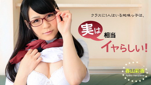 春山彩香【はるやまあやか】 クラスに1人はいる地味っ子は、実は相当イヤらしい！