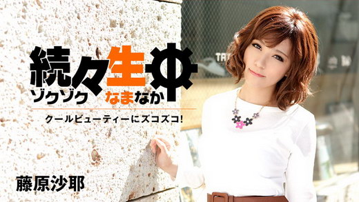 藤原沙耶【ふじわらさや】 続々生中～クールビューティーにズコズコ！～