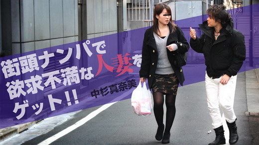 中杉真奈美【なかすぎまなみ】 街頭ナンパで欲求不満な人妻をゲット！！