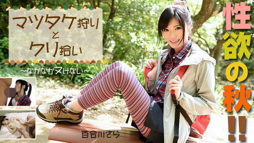 百合川さら【ゆりかわさら】 性欲の秋！マツタケ狩りとクリ拾い～なかなかヌけない～