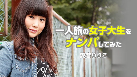 愛音りりこ【あいねりりこ】 一人旅の女子大生をナンパしてみた