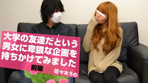 佐々木うの【ささきうの】 大学の友達だという男女に卑猥な企画を持ちかけてみました　前編