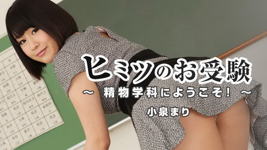 小泉まり【こいづみまり】 ヒミツのお受験～精物学科にようこそ！～