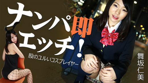 舞坂仁美【まいさかひとみ】 ナンパ即エッチ！～股のユルいコスプレイヤー～