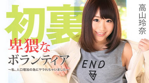 高山玲奈【たかやまれいな】 卑猥なボランティア～私、人口増加の為にヤラれちゃいました～