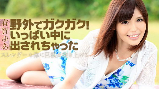 有賀ゆあ【ありがゆあ】 野外でガクガク！いっぱい中に出されちゃった