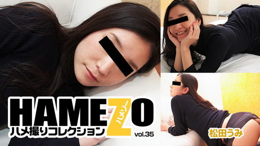 松田うみ【まつだうみ】 HAMEZO～ハメ撮りコレクション～vol.35