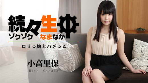 小高里保【こだかりほ】 続々生中～ロリっ娘とハメっこ～
