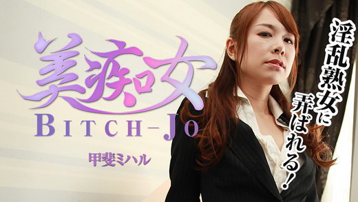 甲斐ミハル【かいみはる】 美痴女～淫乱熟女に弄ばれる～