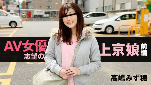 高嶋みず穂【たかしまみずほ】 AV女優志望の上京娘　前編