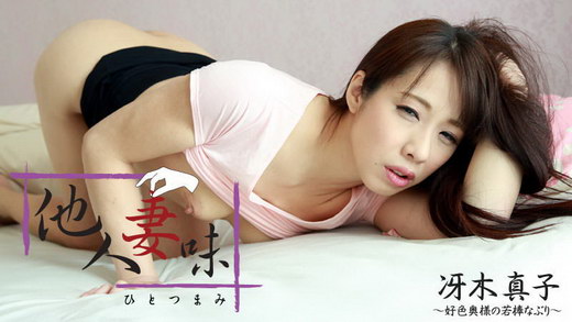 冴木真子【さえきまこ】 他人妻味～好色奥様の若棒なぶり～