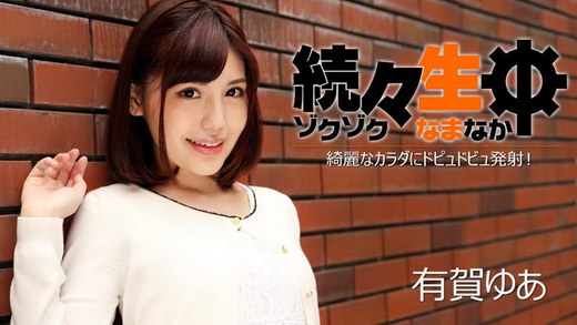 有賀ゆあ【ありがゆあ】 続々生中～綺麗なカラダにドピュドビュ発射！～