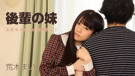 荒木まい【あらきまい】 後輩の妹～お兄ちゃんには内緒だよ！～