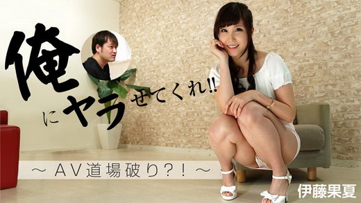 伊藤果夏【いとうかな】 俺にヤラせてくれ！！～AV道場破り？！～