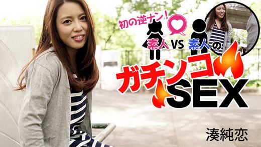 湊純恋【みなとすみれ】 初の逆ナン！素人VS素人のガチンコSEX！！