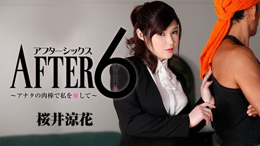 桜井涼花【さくらいりょうか】 アフター6～アナタの肉棒で私を癒して～
