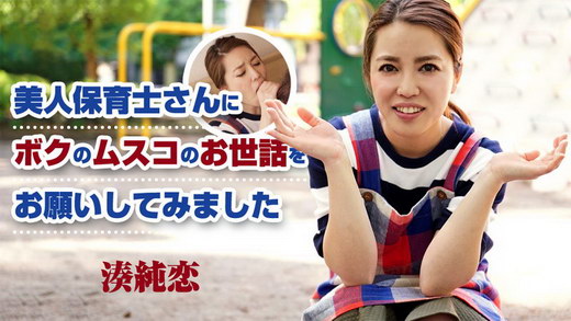 湊純恋【みなとすみれ】 美人保育士さんにボクのムスコのお世話をお願いしてみました