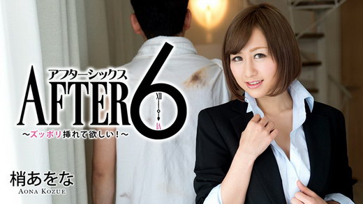 梢あをな【こずえあをな】 アフター6～ズッポリ挿れて欲しい！～