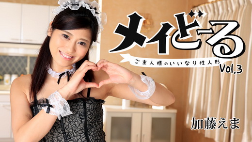 加藤えま【かとうえま】 メイどーる Vo.3～ご主人様のいいなり性人形～