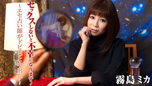 霧島ミカ【きりしまみか】 セックスしないと不幸になります！～エセ占い師がドビュっと中出し～