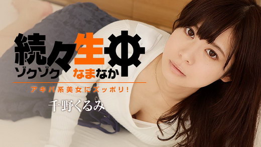 千野くるみ【ちのくるみ】 続々生中～アキバ系美女にズッポリ！～