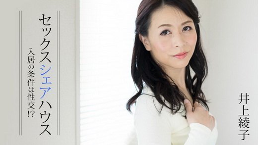 井上綾子【いのうえあやこ】 セックスシェアハウス～入居の条件は性交！？～