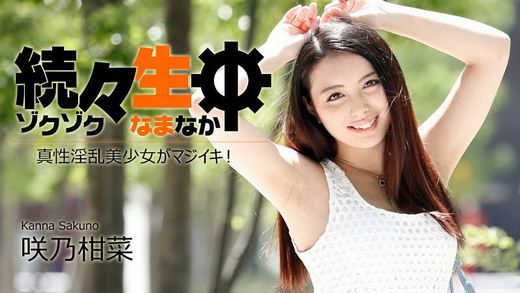 咲乃柑菜【さくのかんな】 続々生中～真性淫乱美少女がマジイキ！～
