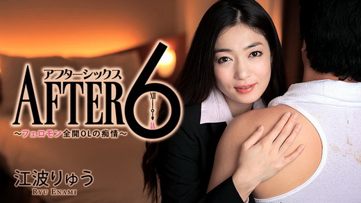 江波りゅう【えなみりゅう】 アフター6～フェロモン全開OLの痴情～
