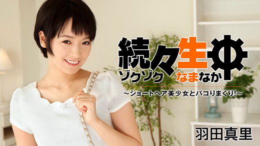 羽田真里【はねだまり】 続々生中～ショートヘア美少女とパコりまくり！～