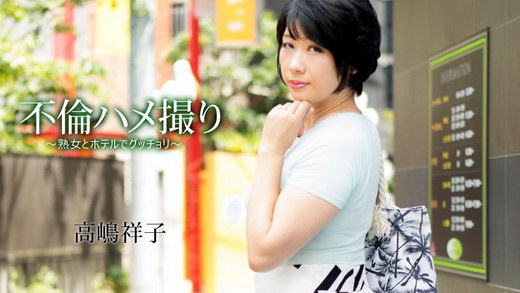 高嶋祥子【たかしましょうこ】 不倫ハメ撮り～熟女とホテルでグッチョリ～
