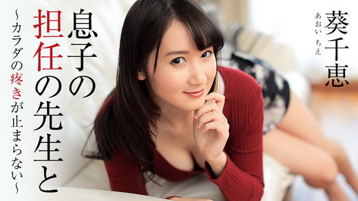 葵千恵【あおいちえ】 息子の担任の先生と～カラダの疼きが止まらない～