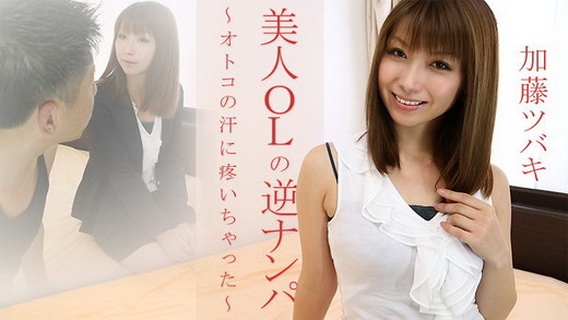 加藤ツバキ(夏樹カオル)【かとうつばき】 美人OLの逆ナンパ～オトコの汗に疼いちゃった～