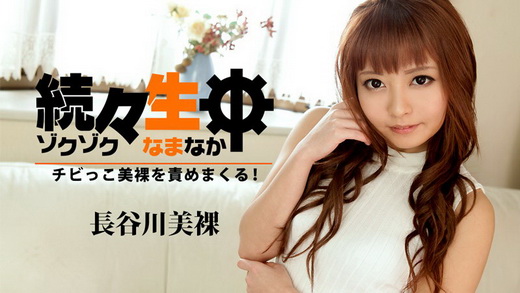長谷川美裸【はせがわみら】 続々生中～チビっこ美裸を責めまくる！～