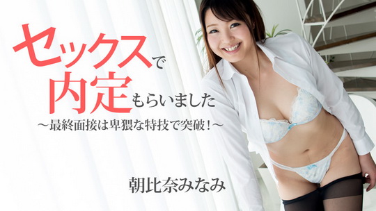 朝比奈みなみ【あさひなみなみ】 セックスで内定もらいました～最終面接は卑猥な特技で突破！～