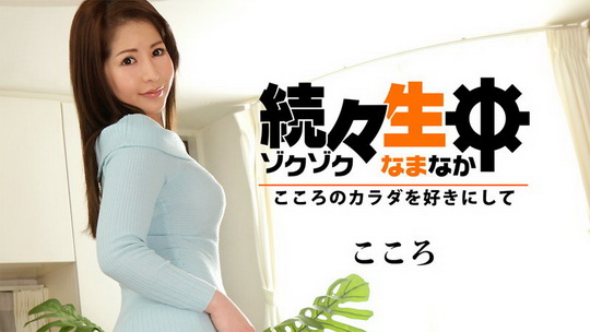 こころ【こころ】 続々生中～こころのカラダを好きにして～